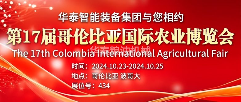 華泰智能裝備集團與您相約第17屆哥倫比亞國際農業博覽會