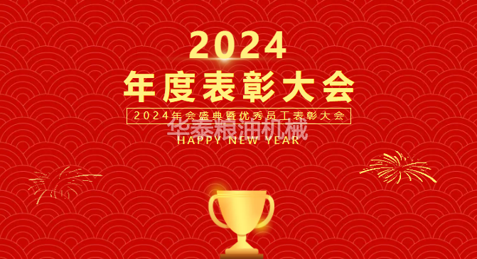 啟航新程，續寫華章，2024年華泰集團表彰大會圓滿結束