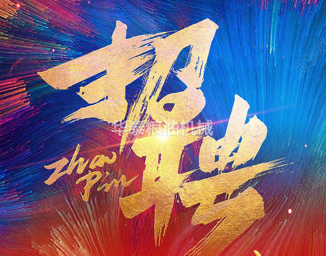 高薪誠聘，華泰智能裝備招崗位